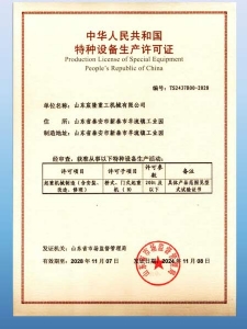 特种设备生产许可证