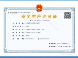 安全生产许可证